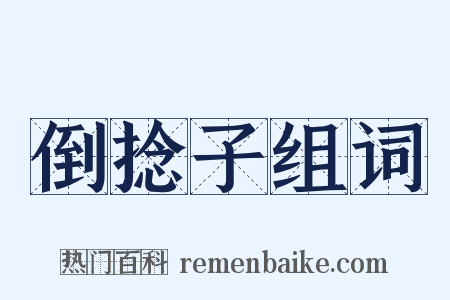 倒捻子组词是什么意思的图片
